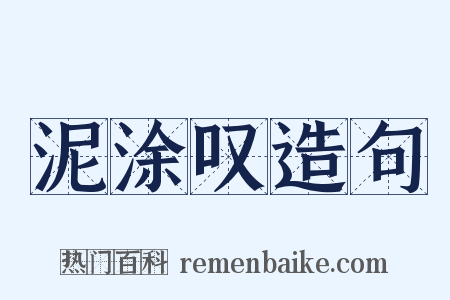 泥涂叹造句是什么意思的图片
